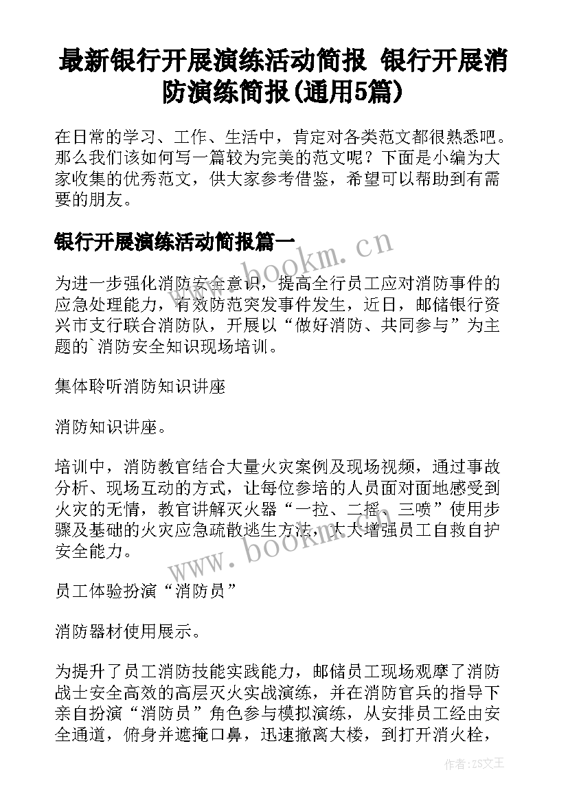 最新银行开展演练活动简报 银行开展消防演练简报(通用5篇)