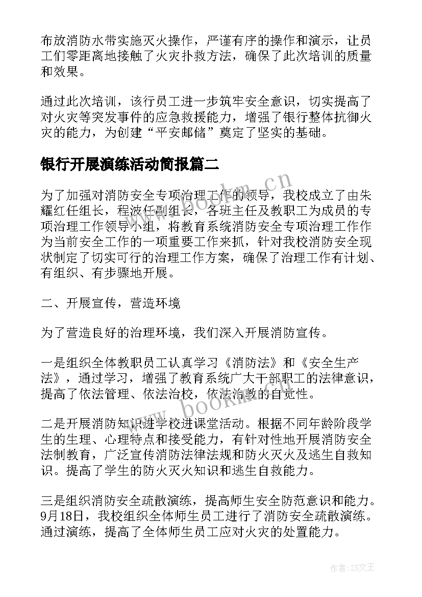 最新银行开展演练活动简报 银行开展消防演练简报(通用5篇)