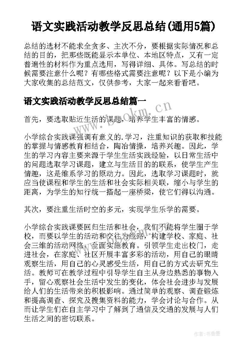 语文实践活动教学反思总结(通用5篇)