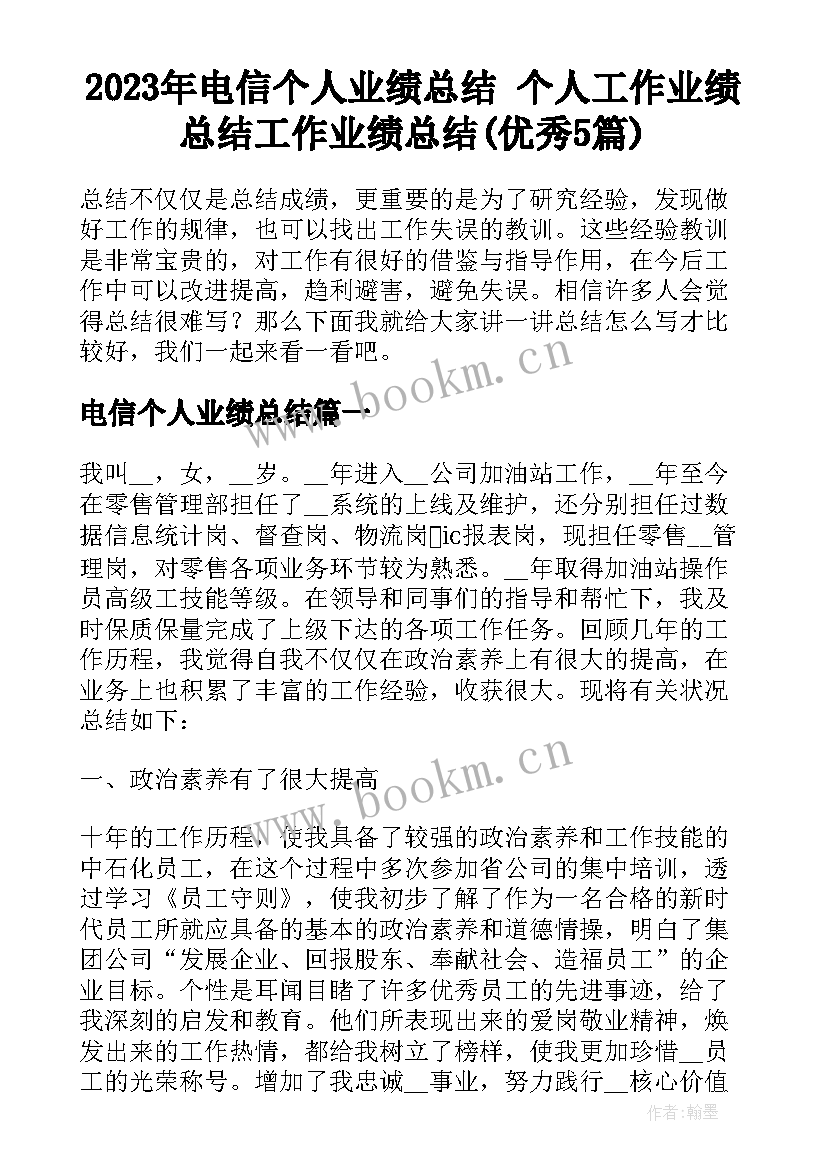 2023年电信个人业绩总结 个人工作业绩总结工作业绩总结(优秀5篇)