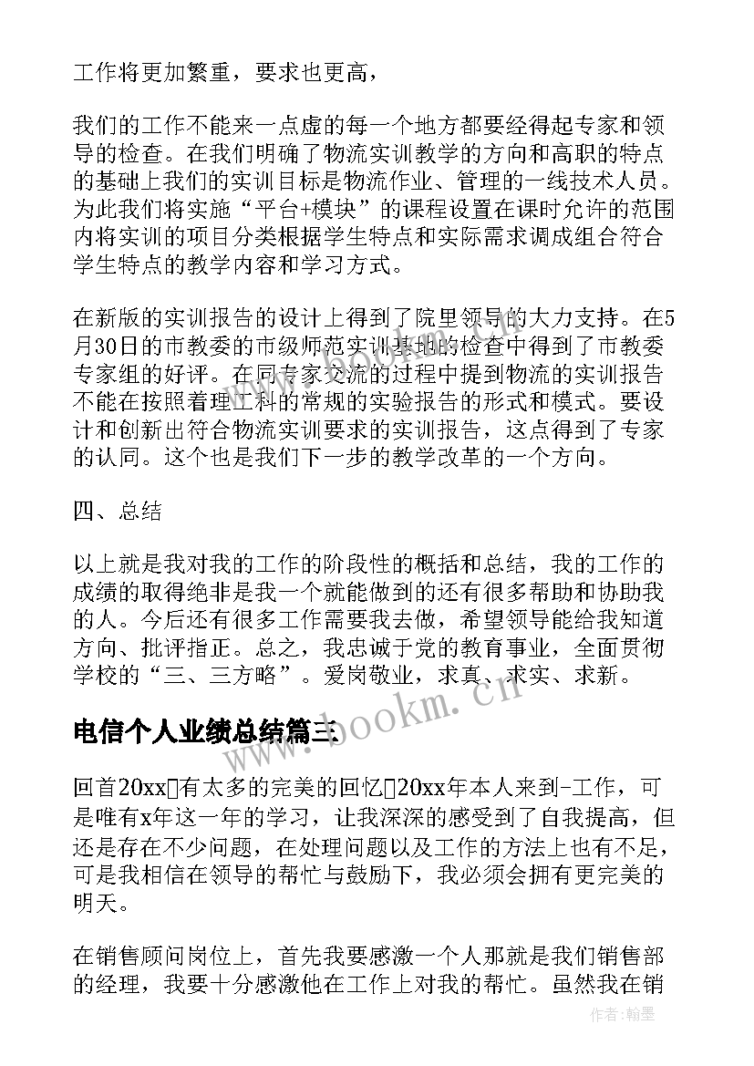 2023年电信个人业绩总结 个人工作业绩总结工作业绩总结(优秀5篇)