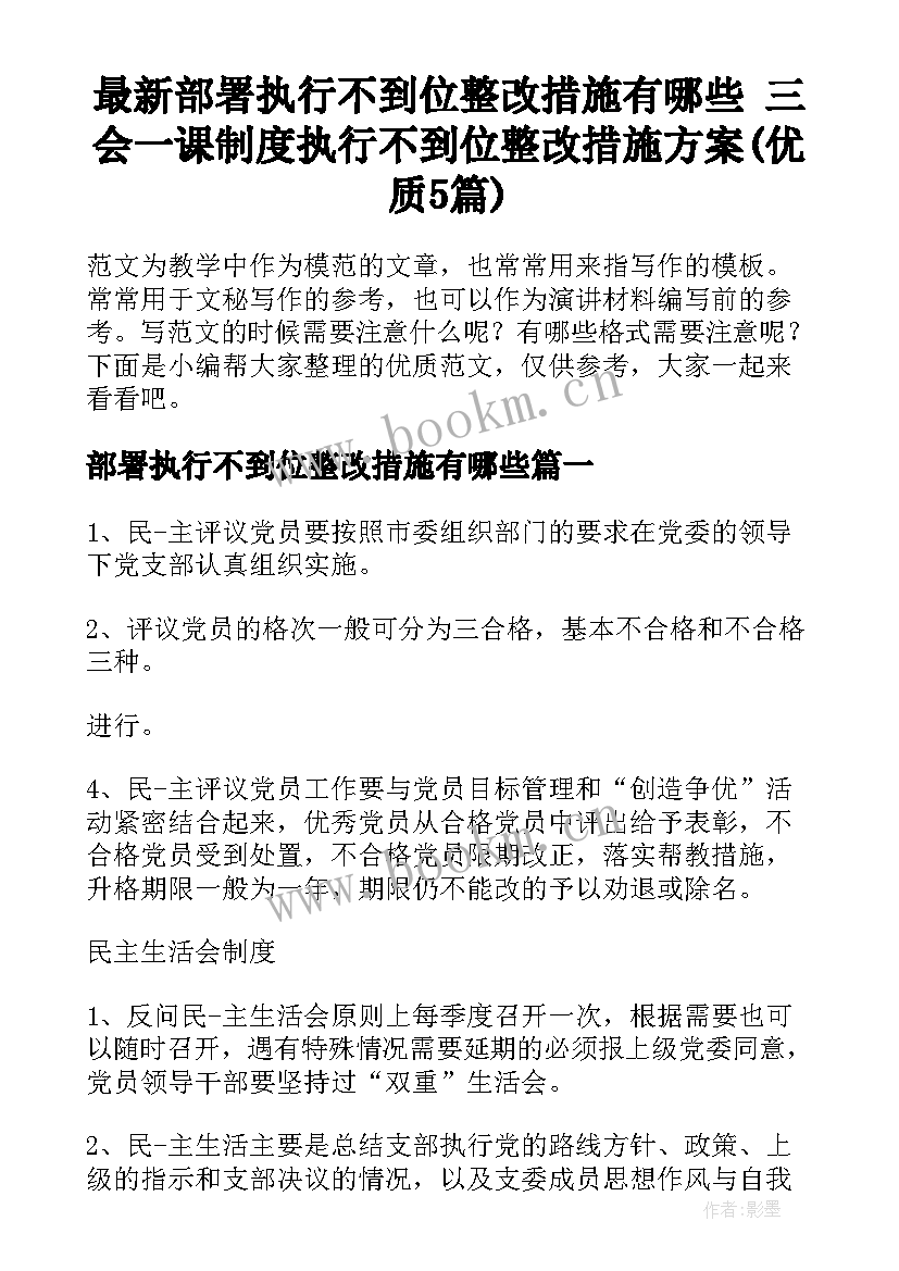 最新部署执行不到位整改措施有哪些 三会一课制度执行不到位整改措施方案(优质5篇)