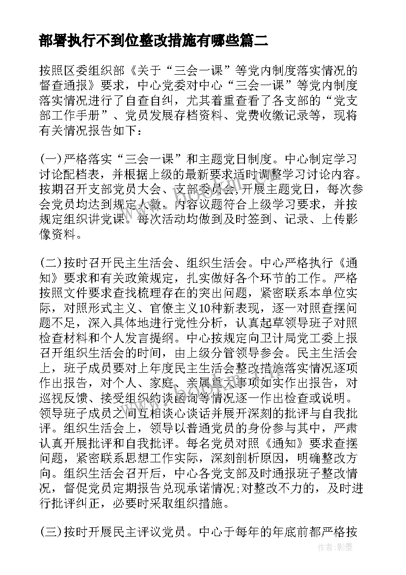 最新部署执行不到位整改措施有哪些 三会一课制度执行不到位整改措施方案(优质5篇)