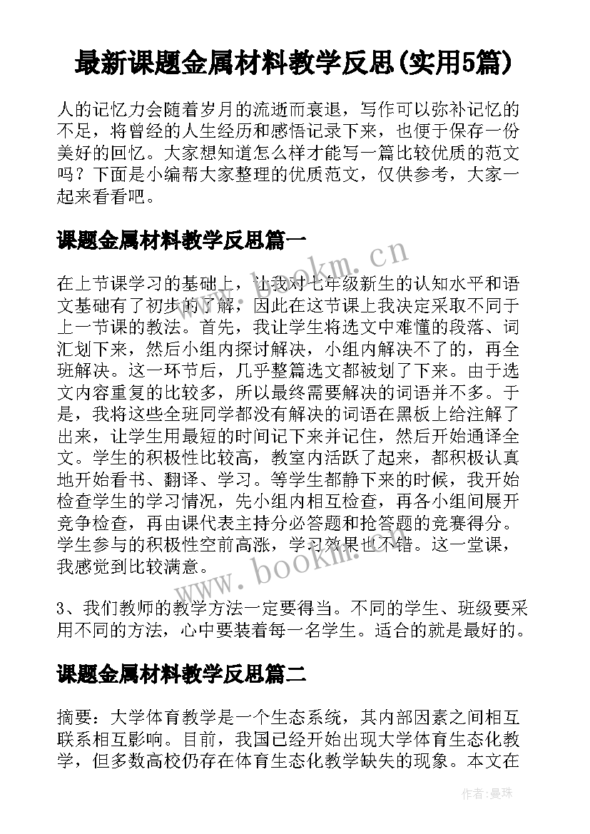 最新课题金属材料教学反思(实用5篇)