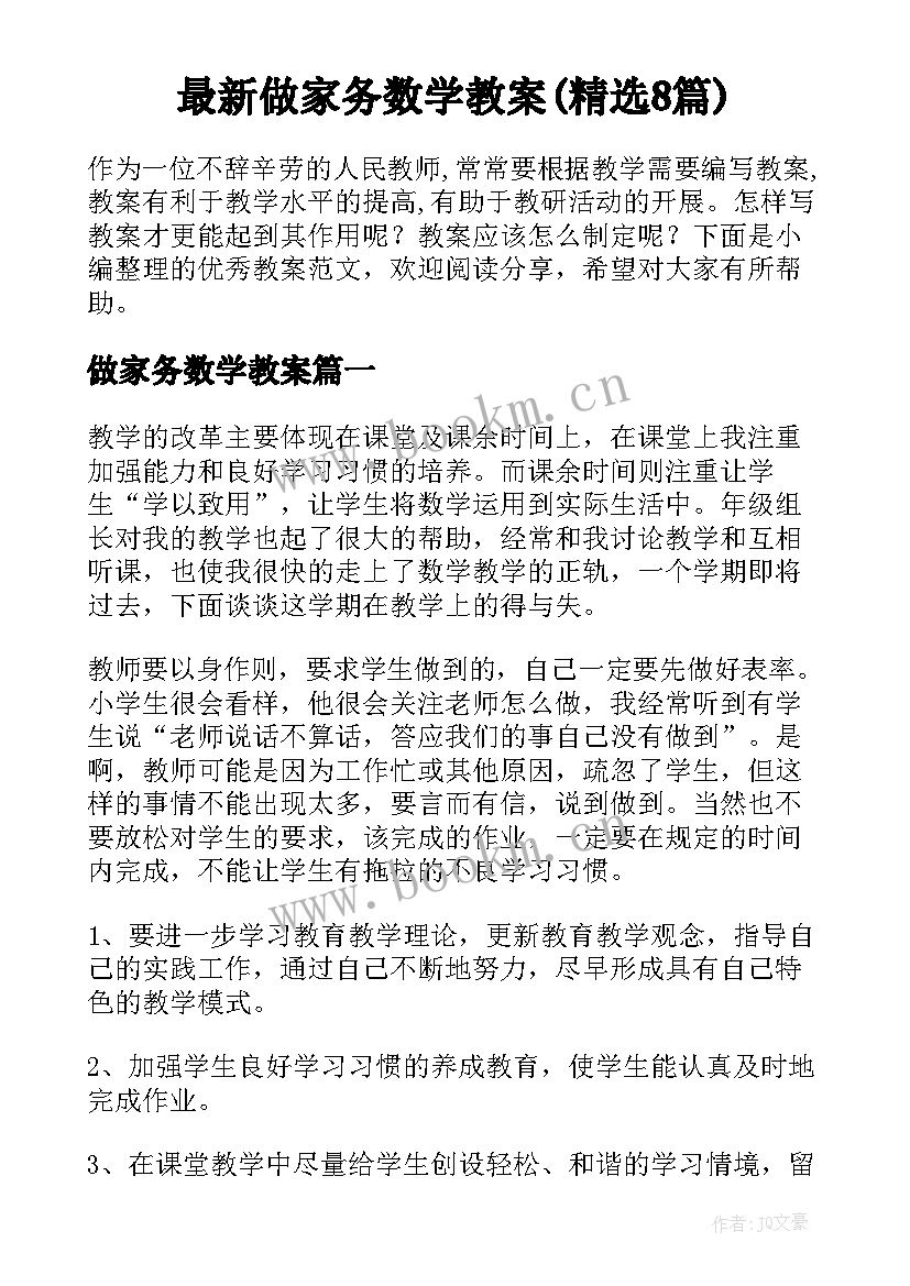 最新做家务数学教案(精选8篇)