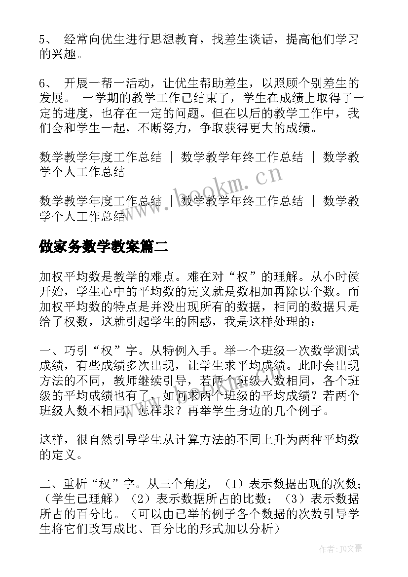 最新做家务数学教案(精选8篇)