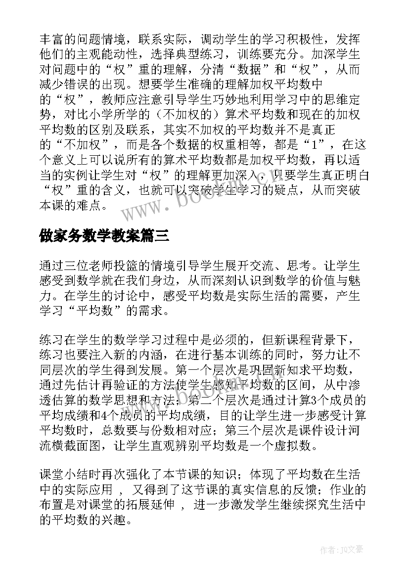 最新做家务数学教案(精选8篇)