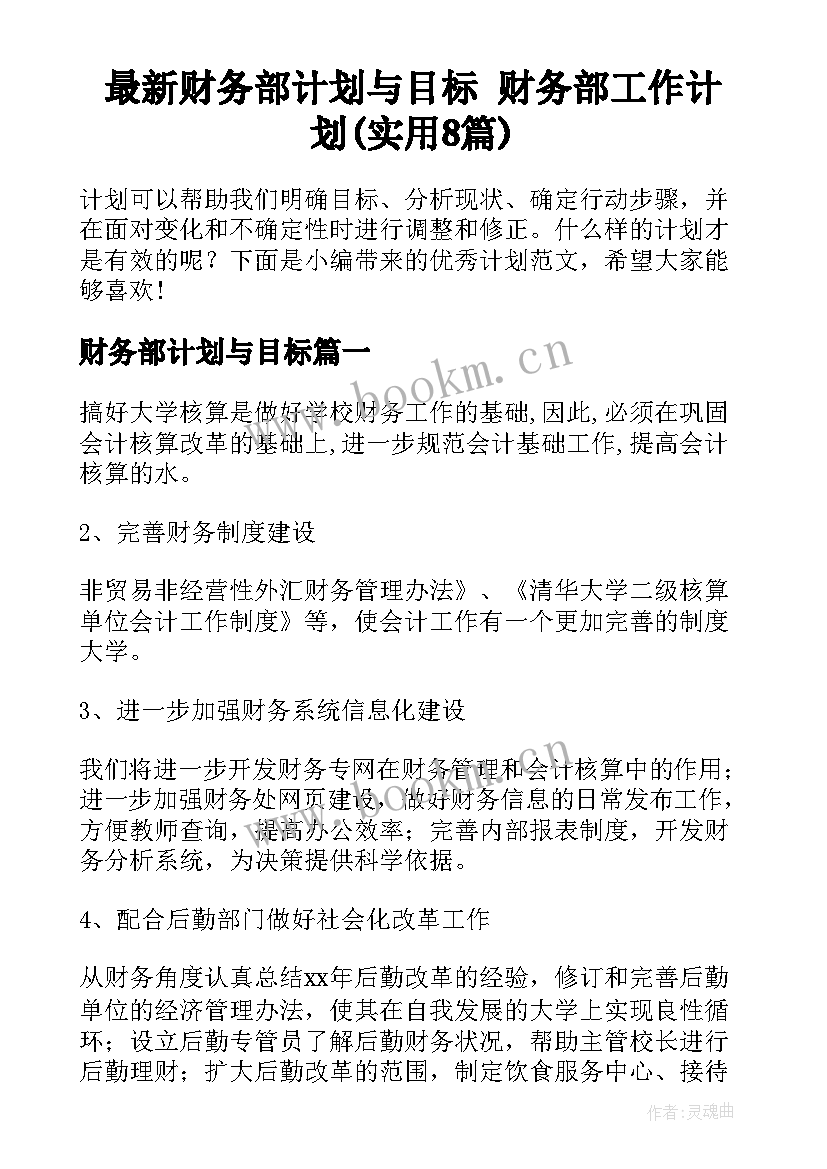 最新财务部计划与目标 财务部工作计划(实用8篇)