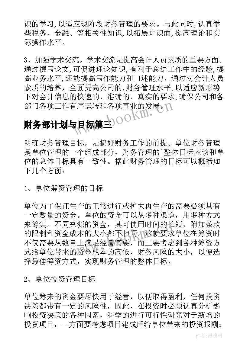 最新财务部计划与目标 财务部工作计划(实用8篇)