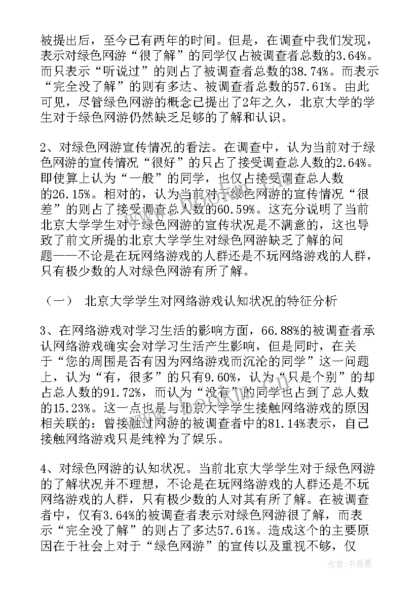 2023年大学生游戏调查报告 大学生网络游戏调查报告(模板5篇)