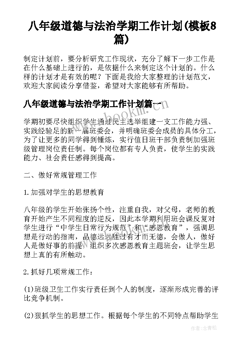 八年级道德与法治学期工作计划(模板8篇)