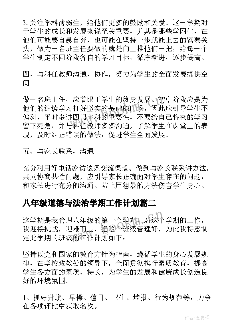 八年级道德与法治学期工作计划(模板8篇)