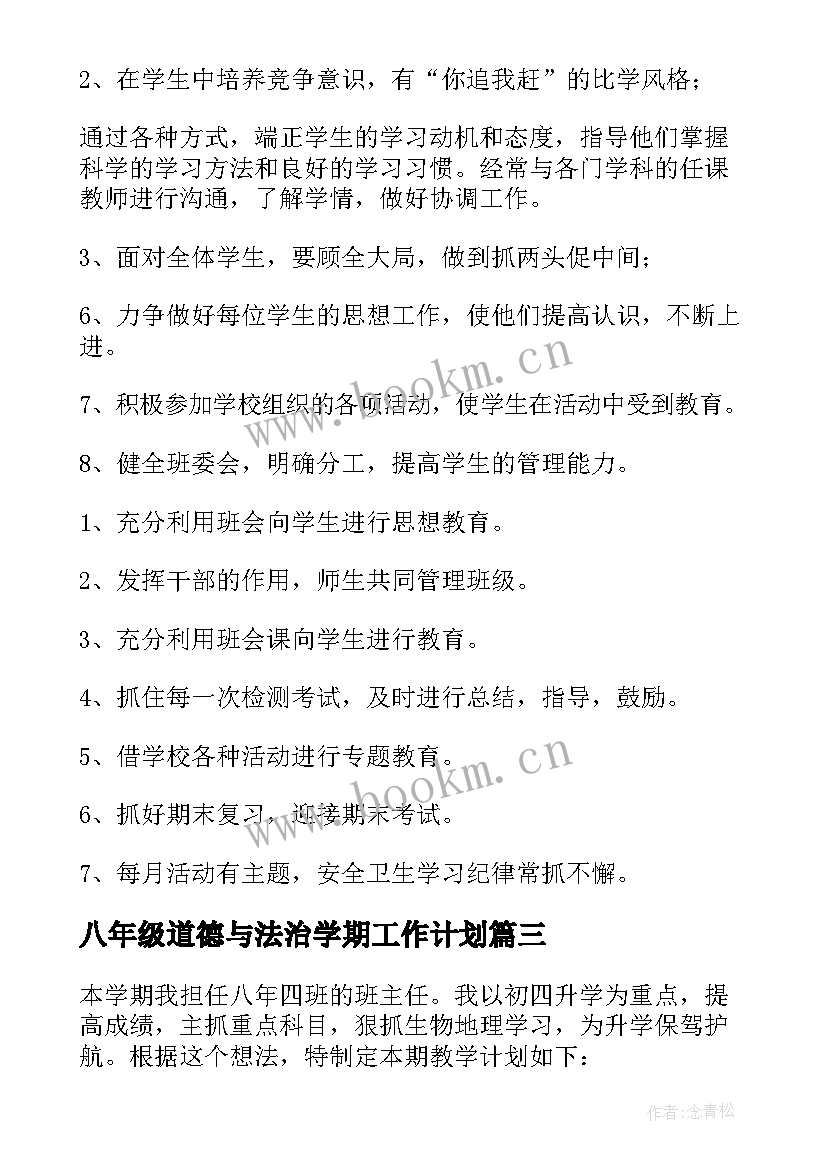 八年级道德与法治学期工作计划(模板8篇)