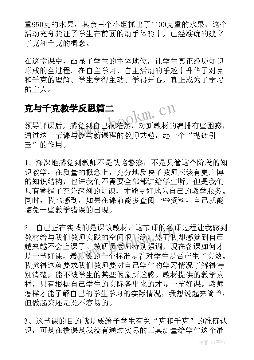 克与千克教学反思 克和千克教学反思(通用7篇)