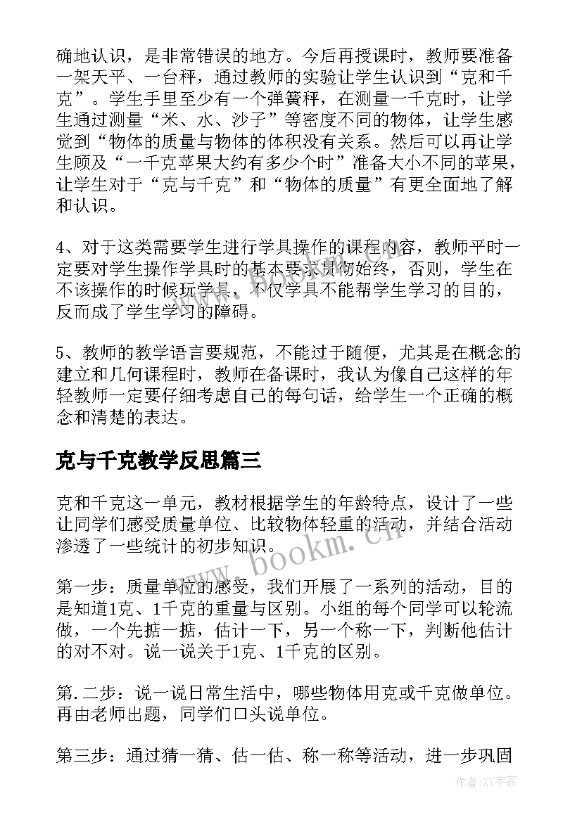 克与千克教学反思 克和千克教学反思(通用7篇)