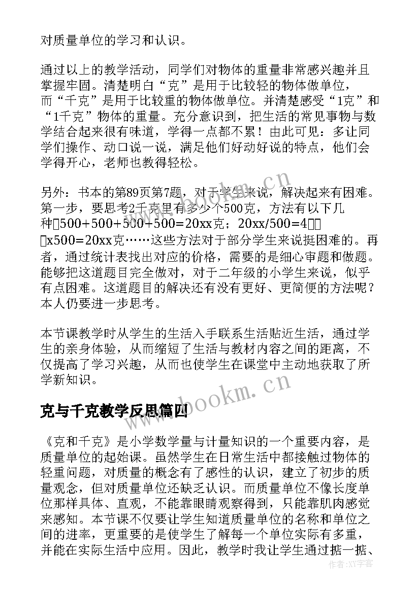 克与千克教学反思 克和千克教学反思(通用7篇)