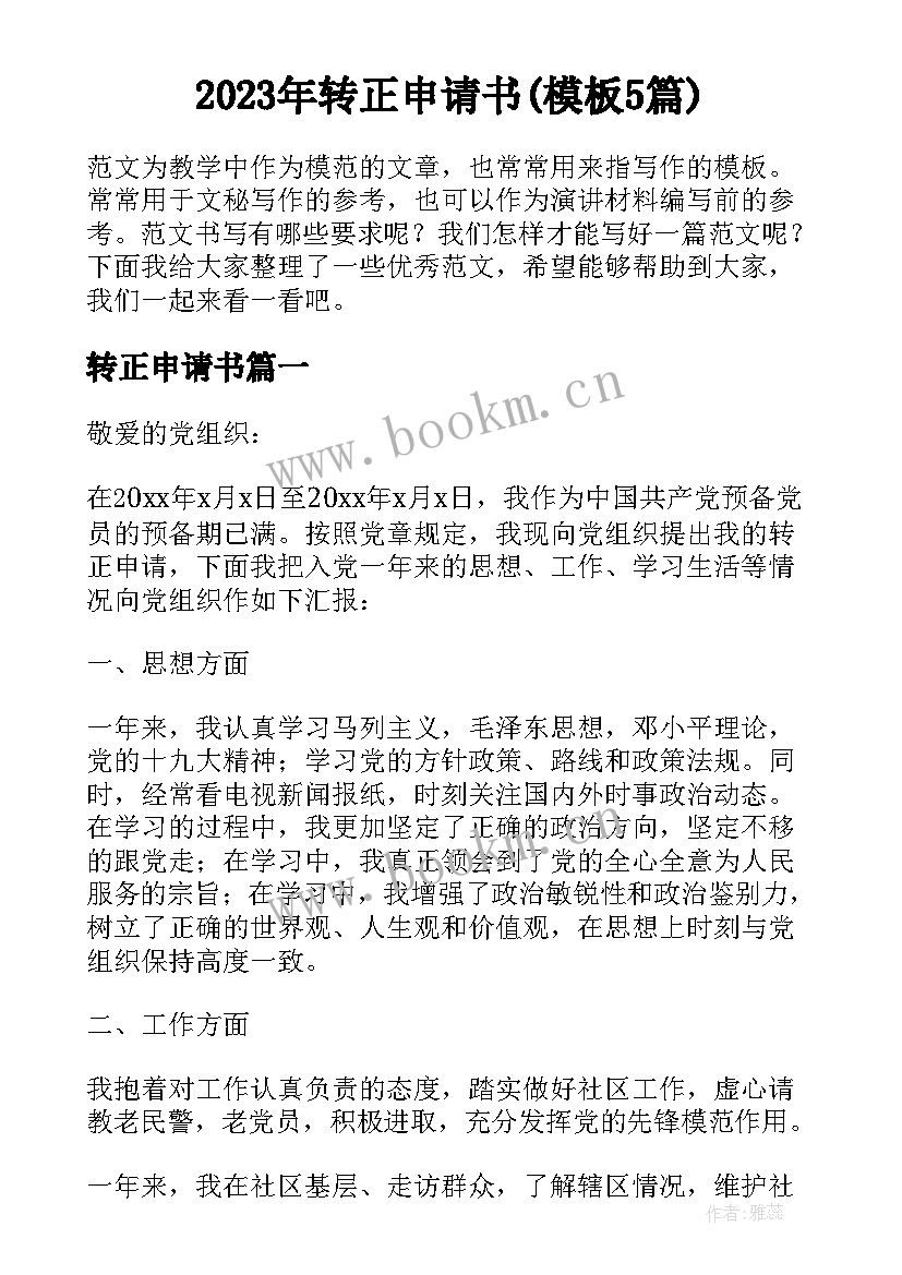 2023年转正申请书(模板5篇)