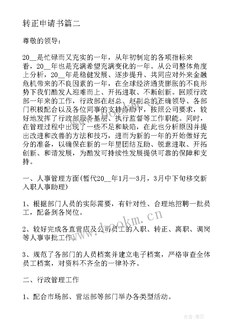 2023年转正申请书(模板5篇)