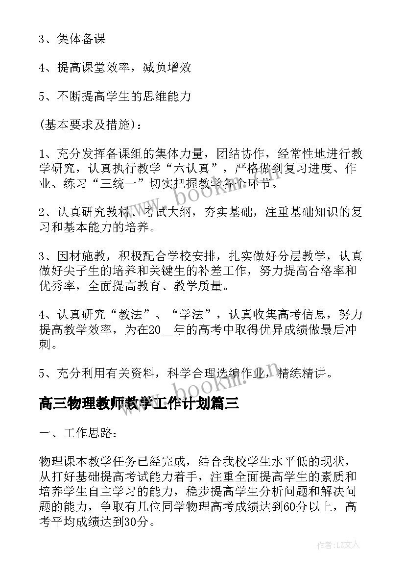 2023年高三物理教师教学工作计划(优质8篇)