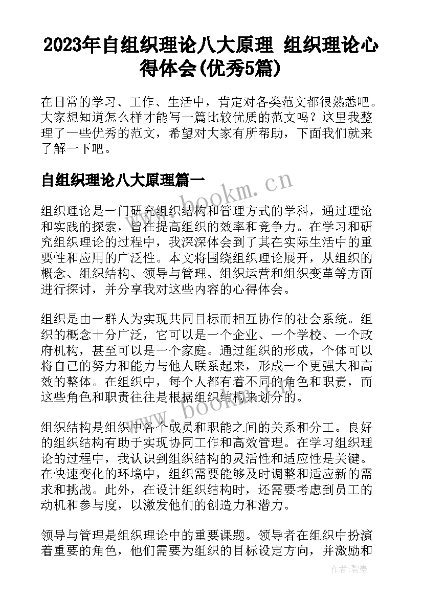 2023年自组织理论八大原理 组织理论心得体会(优秀5篇)