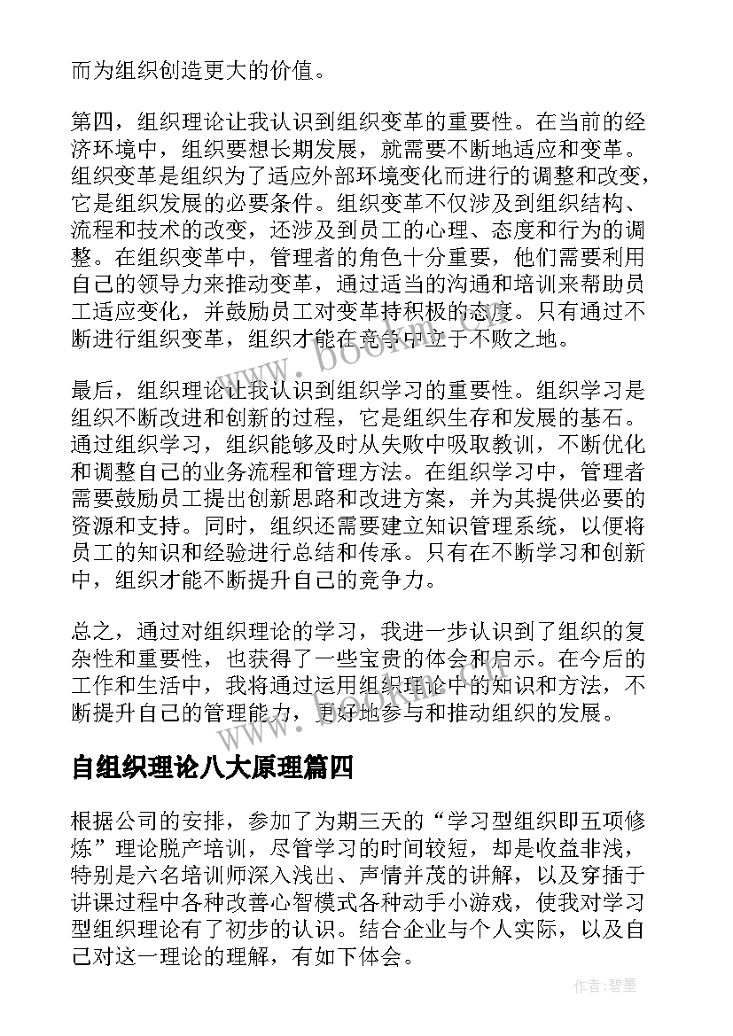 2023年自组织理论八大原理 组织理论心得体会(优秀5篇)