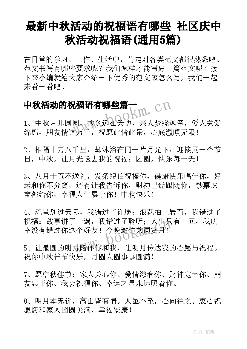 最新中秋活动的祝福语有哪些 社区庆中秋活动祝福语(通用5篇)