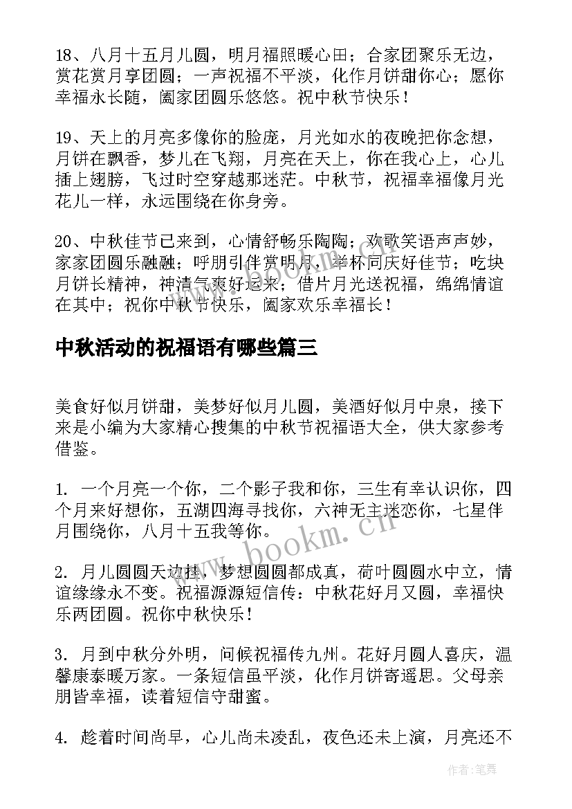 最新中秋活动的祝福语有哪些 社区庆中秋活动祝福语(通用5篇)