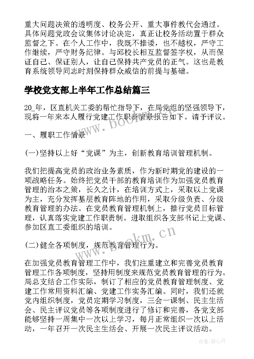 2023年学校党支部上半年工作总结(精选5篇)