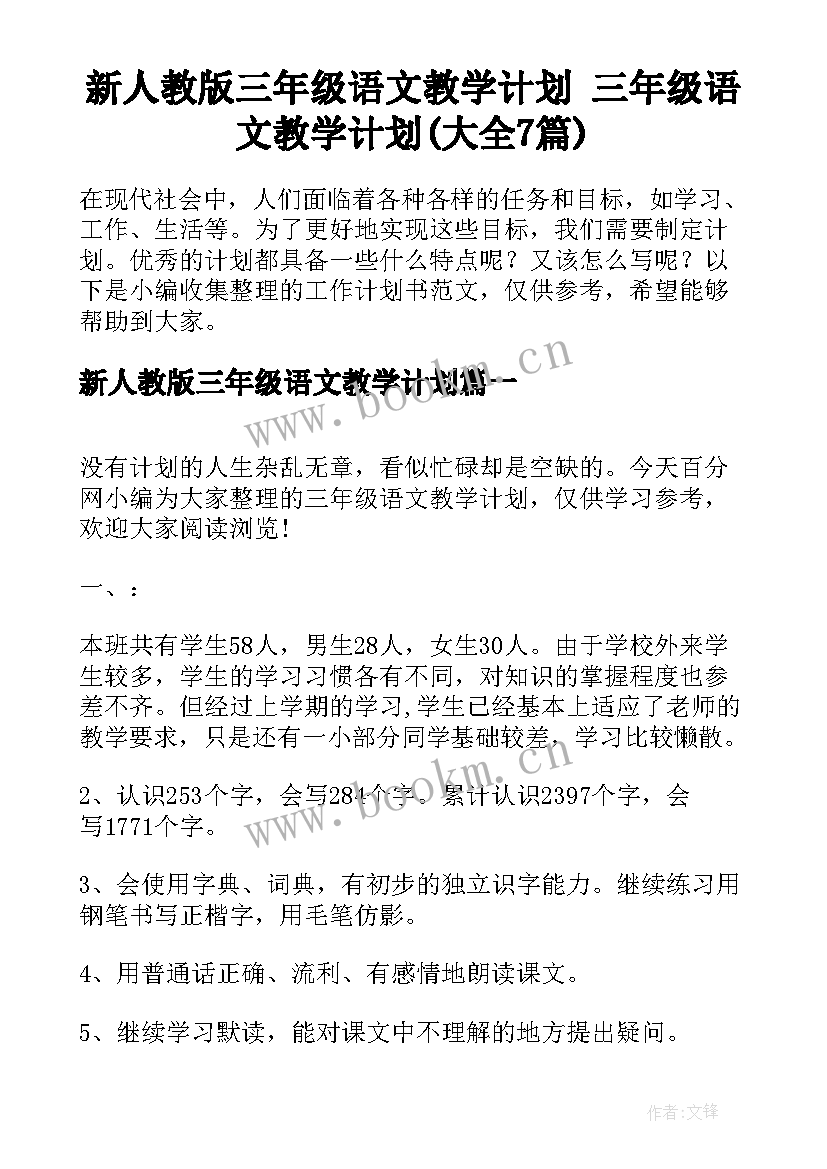 新人教版三年级语文教学计划 三年级语文教学计划(大全7篇)