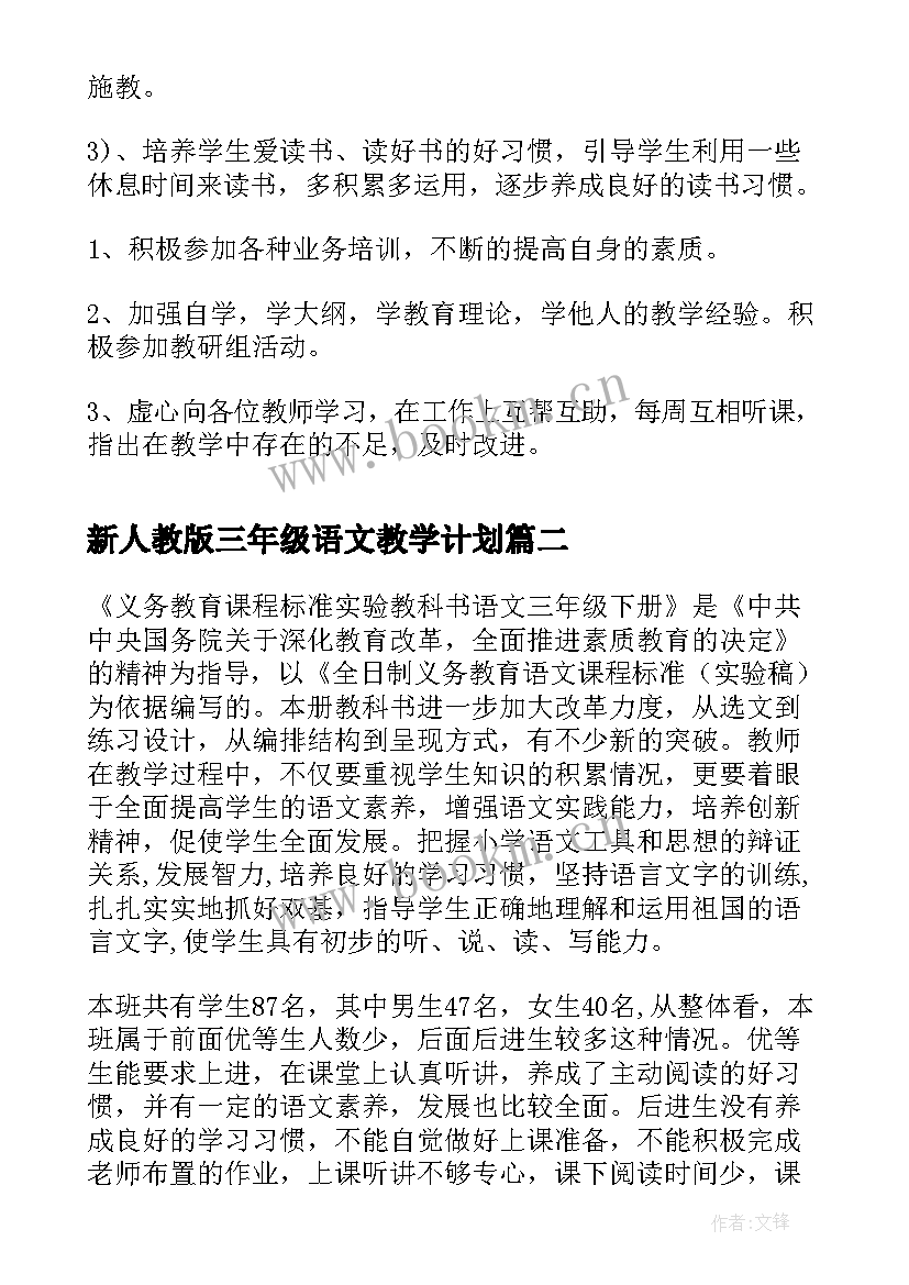 新人教版三年级语文教学计划 三年级语文教学计划(大全7篇)