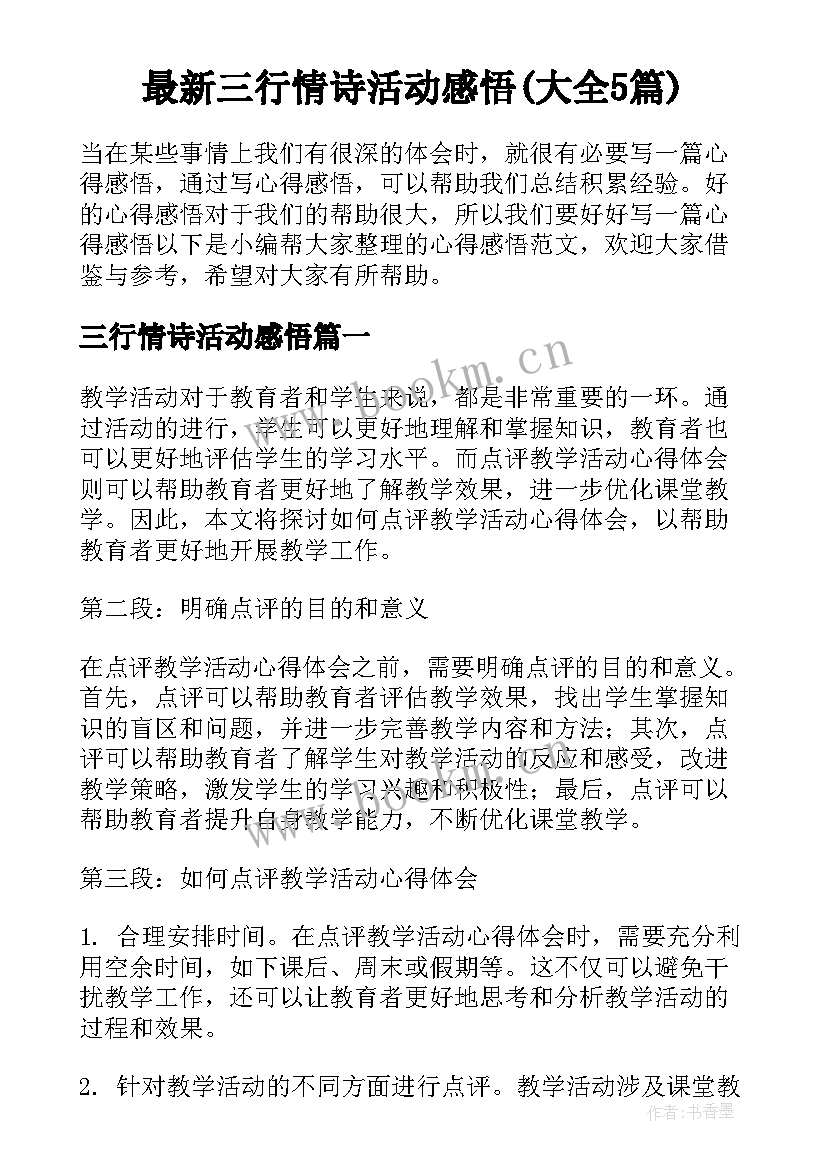 最新三行情诗活动感悟(大全5篇)