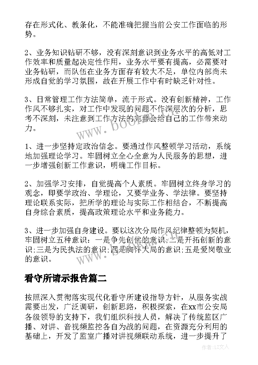 看守所请示报告(优质5篇)