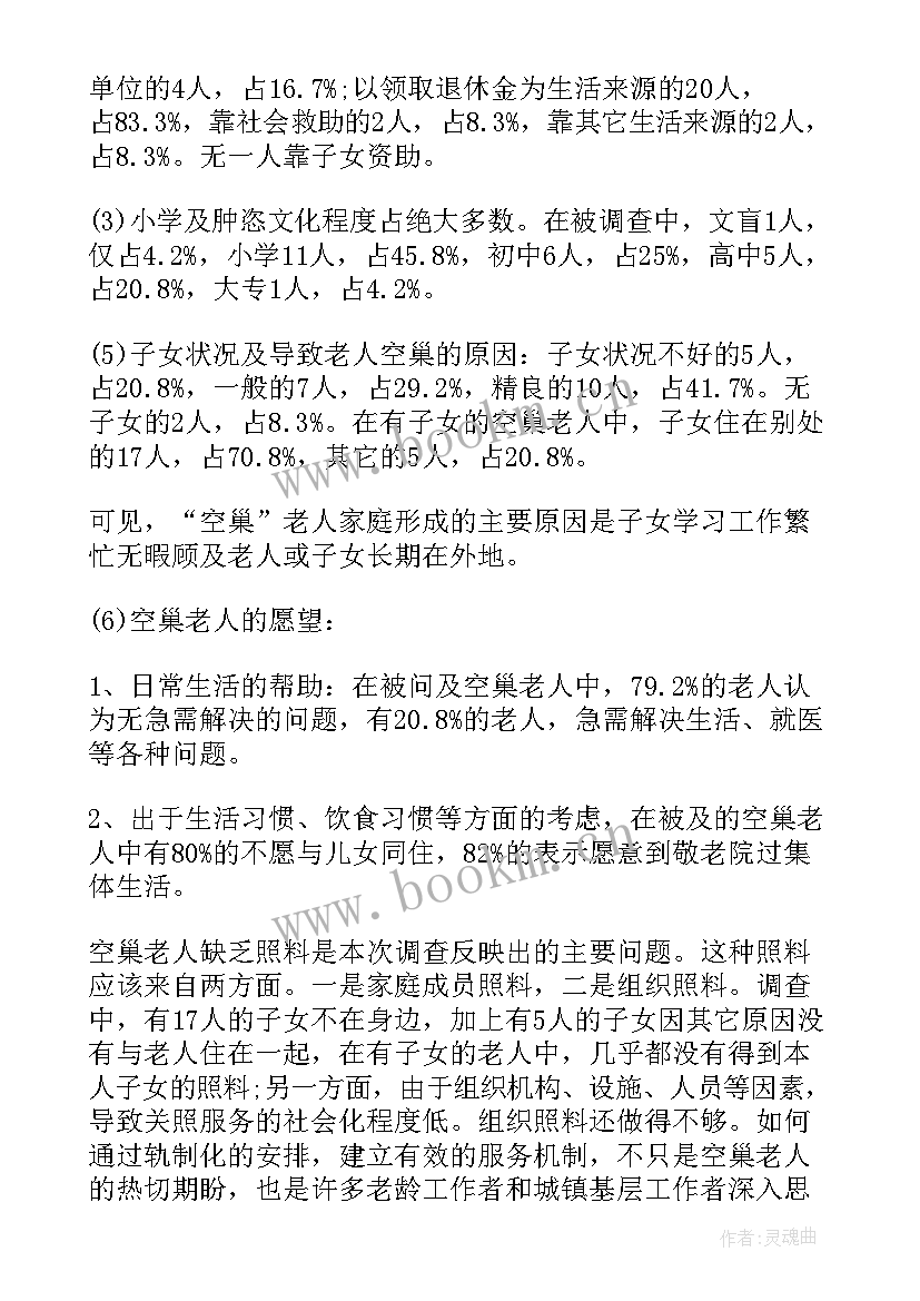 最新看望社区老人调查报告(优秀5篇)