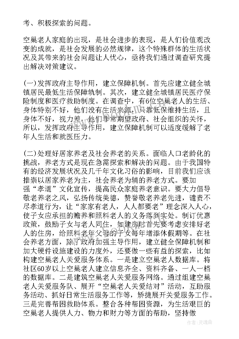 最新看望社区老人调查报告(优秀5篇)