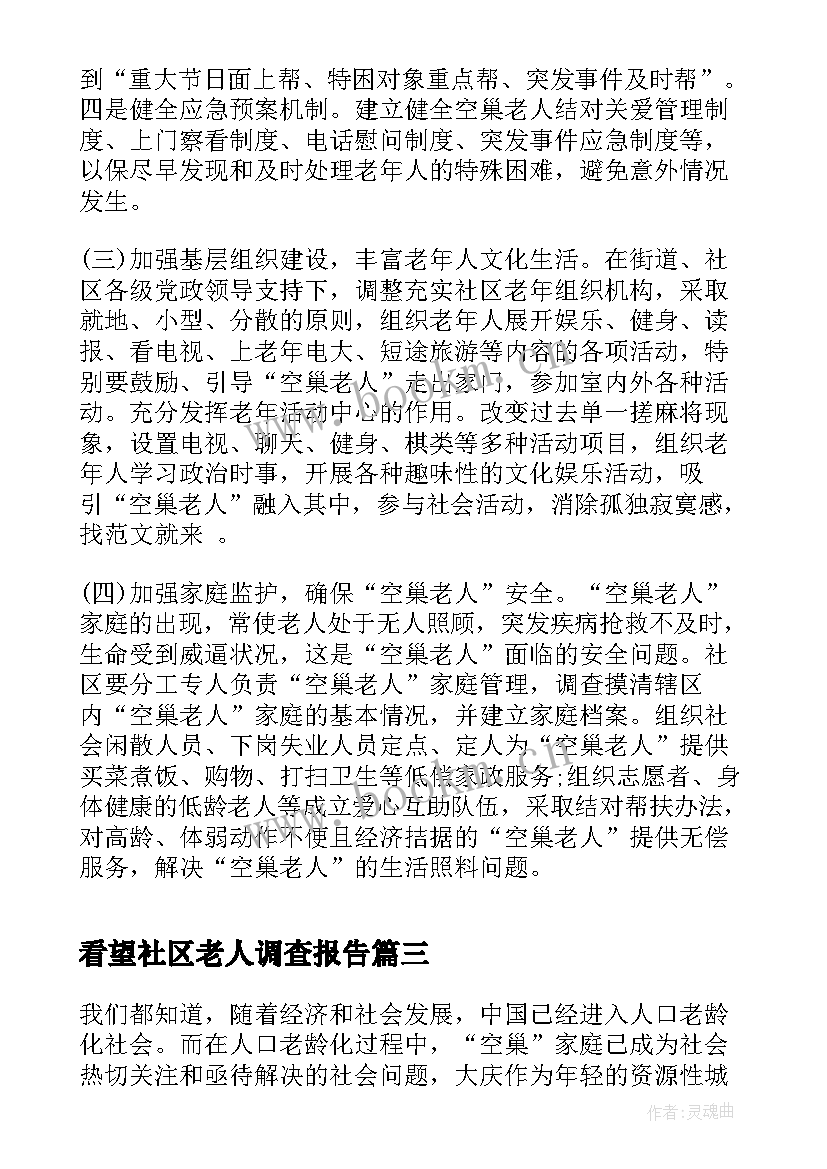 最新看望社区老人调查报告(优秀5篇)