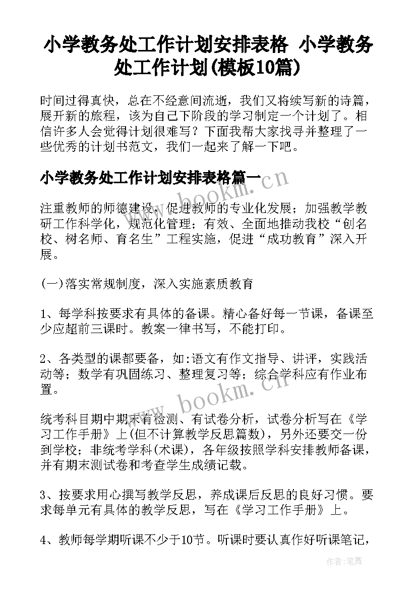 小学教务处工作计划安排表格 小学教务处工作计划(模板10篇)