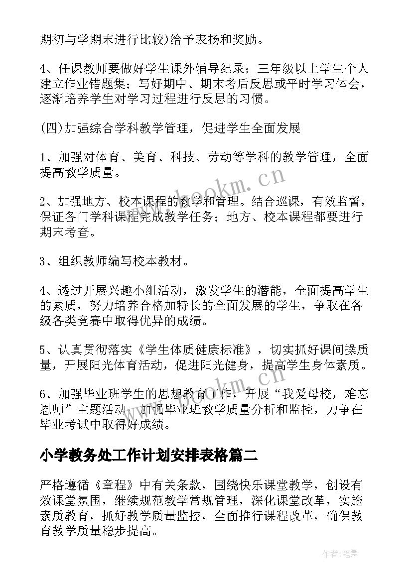 小学教务处工作计划安排表格 小学教务处工作计划(模板10篇)