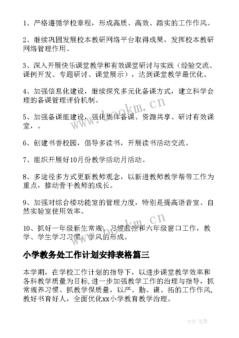 小学教务处工作计划安排表格 小学教务处工作计划(模板10篇)