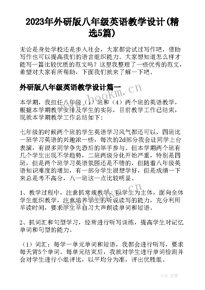 2023年外研版八年级英语教学设计(精选5篇)