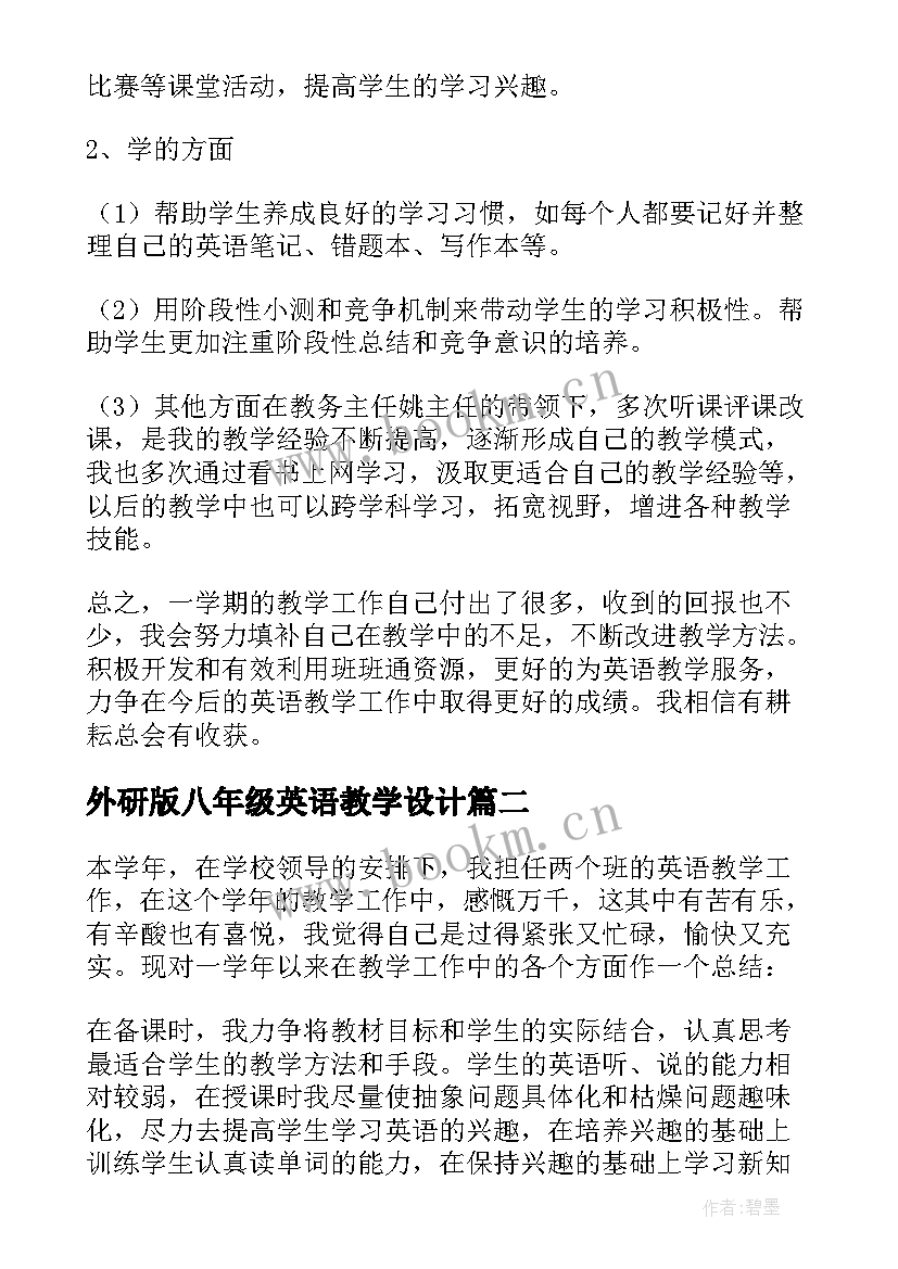 2023年外研版八年级英语教学设计(精选5篇)