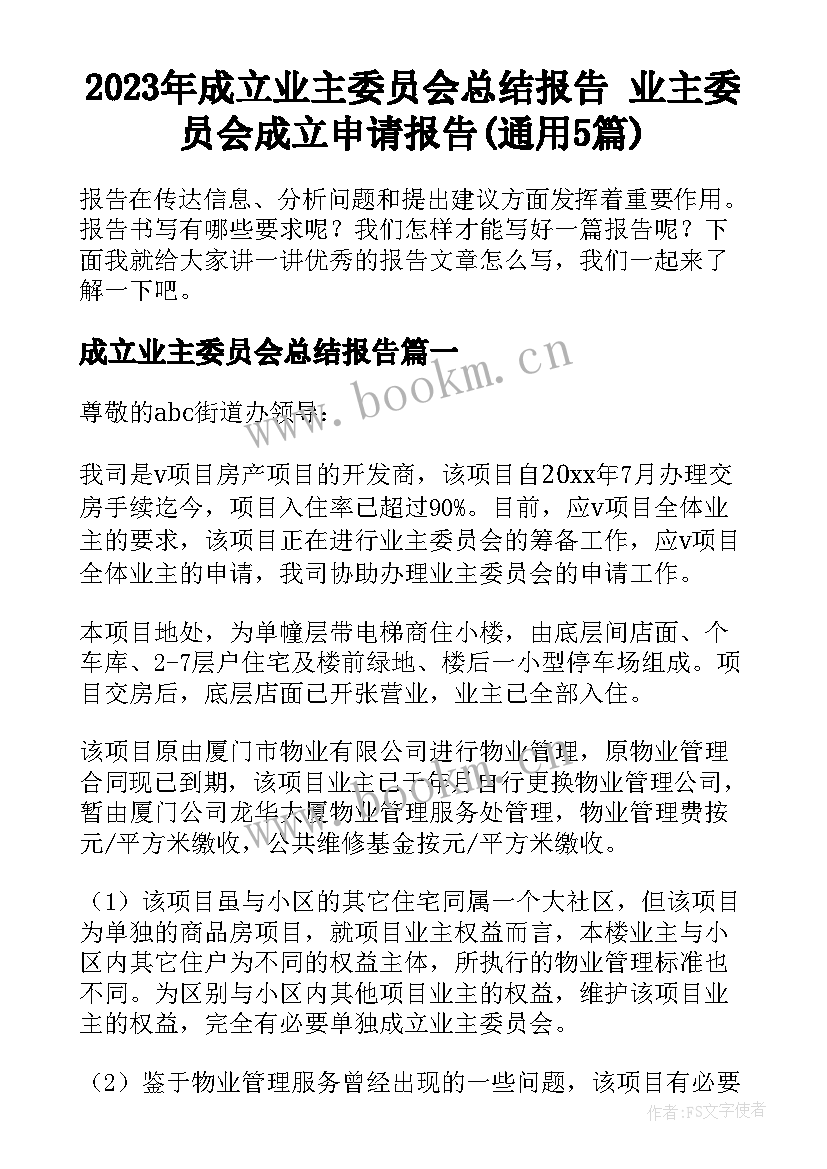 2023年成立业主委员会总结报告 业主委员会成立申请报告(通用5篇)