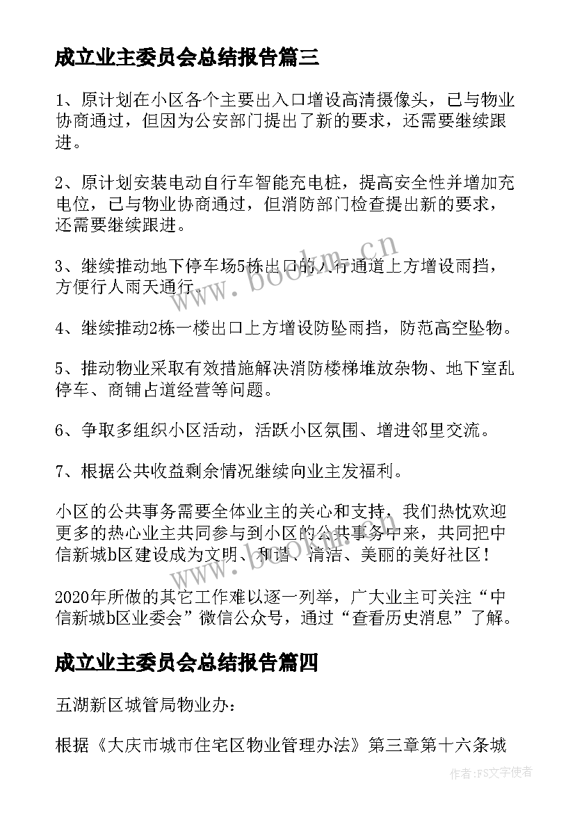 2023年成立业主委员会总结报告 业主委员会成立申请报告(通用5篇)