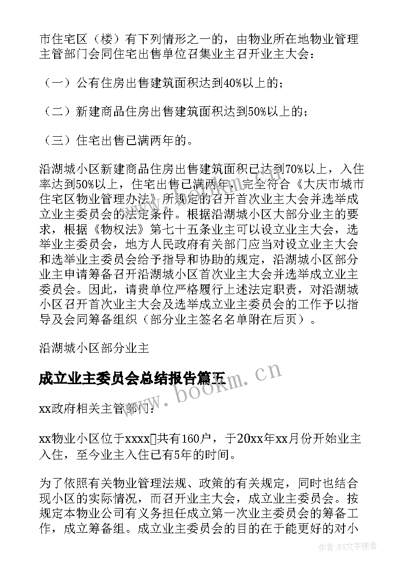 2023年成立业主委员会总结报告 业主委员会成立申请报告(通用5篇)