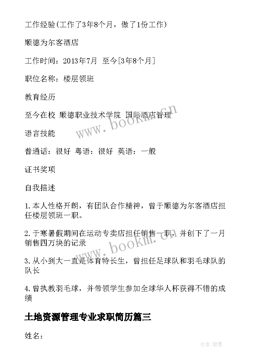 2023年土地资源管理专业求职简历(精选5篇)