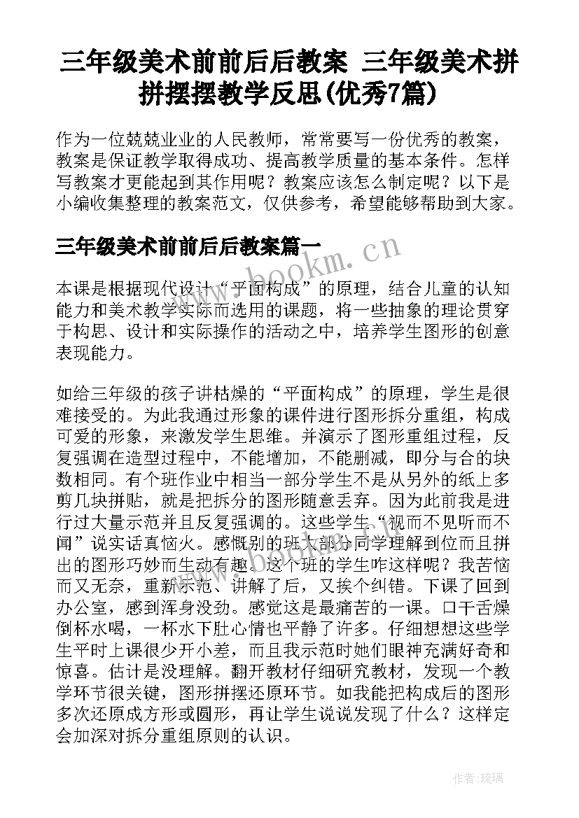 三年级美术前前后后教案 三年级美术拼拼摆摆教学反思(优秀7篇)