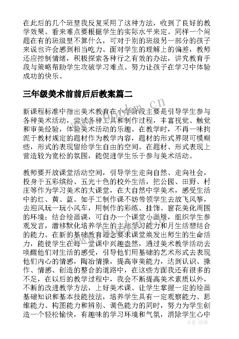 三年级美术前前后后教案 三年级美术拼拼摆摆教学反思(优秀7篇)