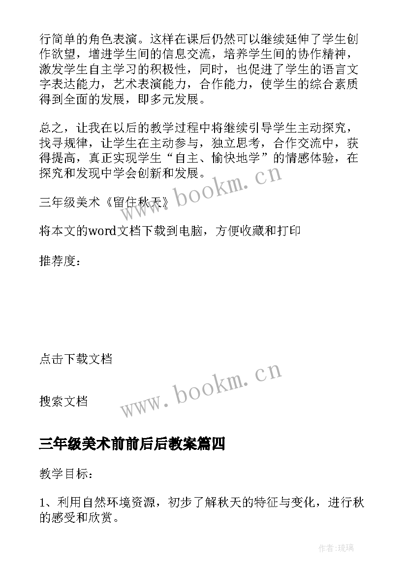 三年级美术前前后后教案 三年级美术拼拼摆摆教学反思(优秀7篇)