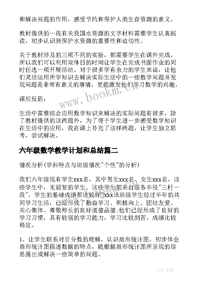 六年级数学教学计划和总结 六年级数学教学计划(大全8篇)