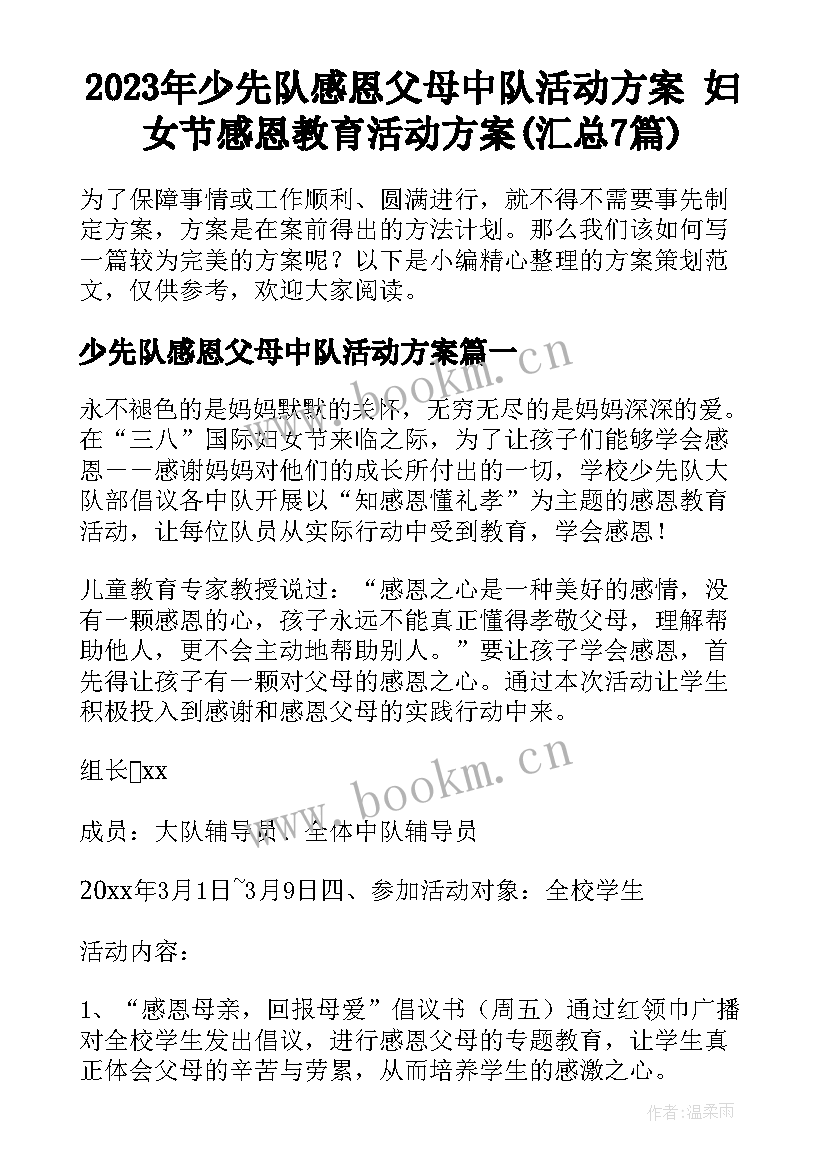 2023年少先队感恩父母中队活动方案 妇女节感恩教育活动方案(汇总7篇)