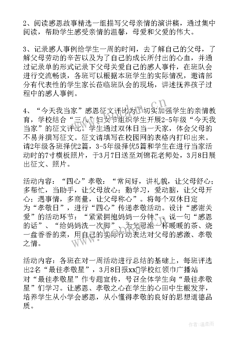 2023年少先队感恩父母中队活动方案 妇女节感恩教育活动方案(汇总7篇)